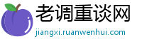 老调重谈网